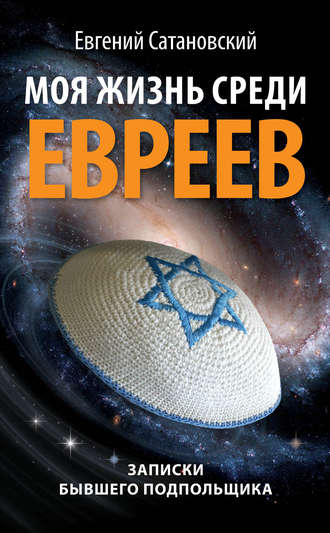 . Моя жизнь среди евреев. Записки бывшего подпольщика