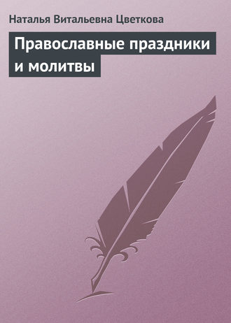 . Православные праздники и молитвы