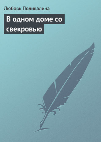 . В одном доме со свекровью