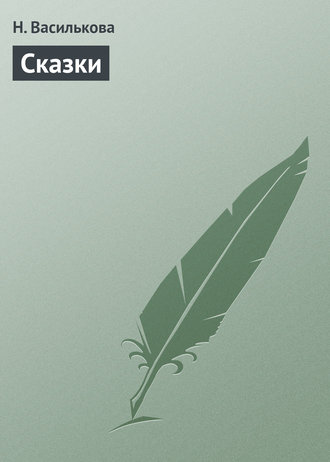. Сказки