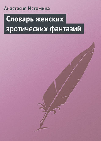 . Словарь женских эротических фантазий