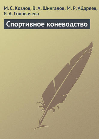 М. С. Козлов. Спортивное коневодство