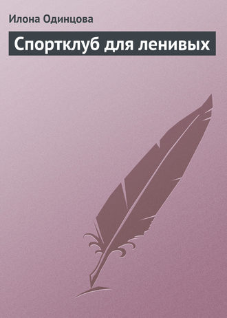 . Спортклуб для ленивых