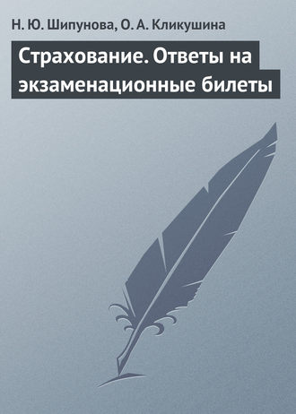 Н. Ю. Шипунова. Страхование. Ответы на экзаменационные билеты