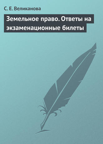 С. Е. Великанова. Земельное право. Ответы на экзаменационные билеты