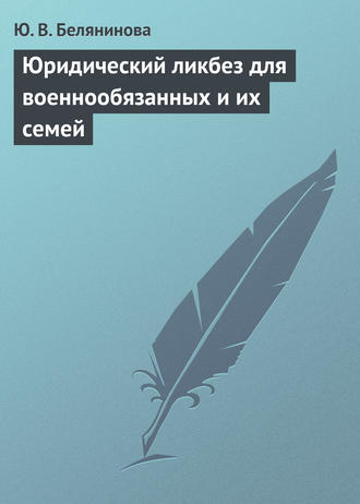 Ю. В. Белянинова. Юридический ликбез для военнообязанных и их семей
