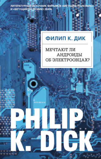 . Мечтают ли андроиды об электроовцах?