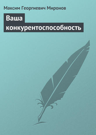 Максим Георгиевич Миронов. Ваша конкурентоспособность
