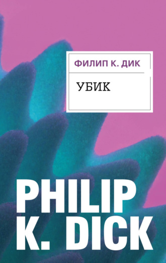. Убик