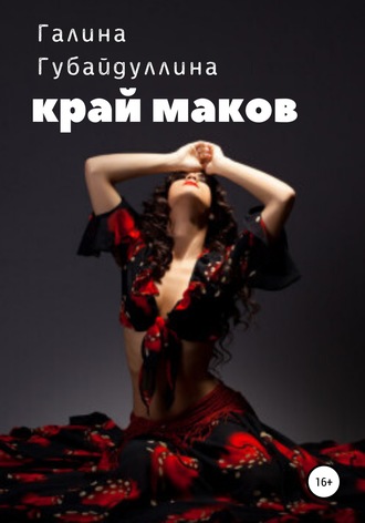 Галина Губайдуллина. Край маков