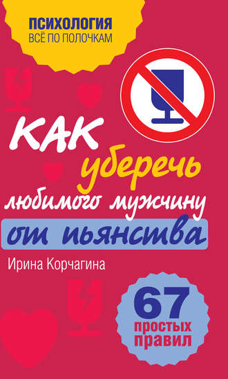 . Как уберечь любимого мужчину от пьянства? 67 простых правил