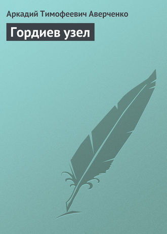 . Гордиев узел