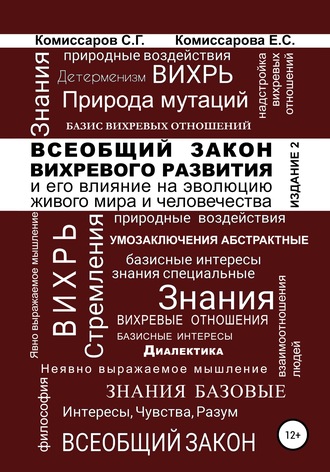 Станислав Георгиевич Комиссаров. Всеобщий закон вихревого развития и его влияние на эволюцию живого мира и человечества. Издание второе, переработанное и дополненное