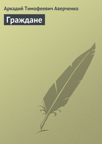 . Граждане