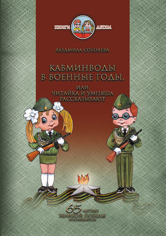 . Кавминводы в военные годы, или Читайка и Умняша рассказывают