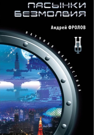 . Пасынки безмолвия