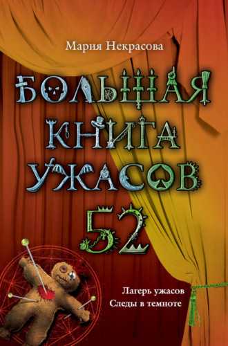 Мария Некрасова. Большая книга ужасов – 52 (сборник)