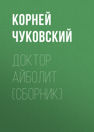 . Доктор Айболит (сборник)