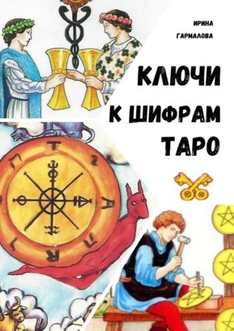 Ирина Гармалова. Ключи к шифрам Таро