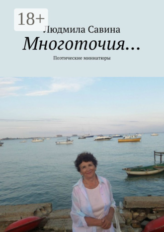 . Многоточия… Поэтические миниатюры