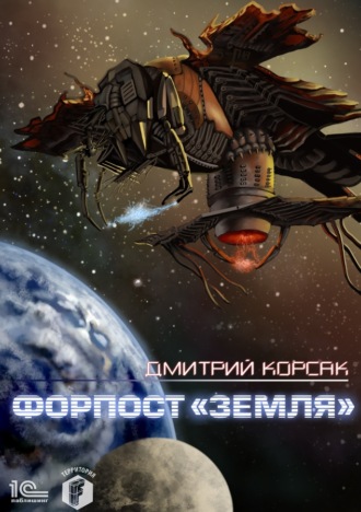 . Форпост «Земля»