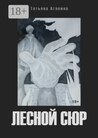 Татьяна Викторовна Аганина. Лесной сюр