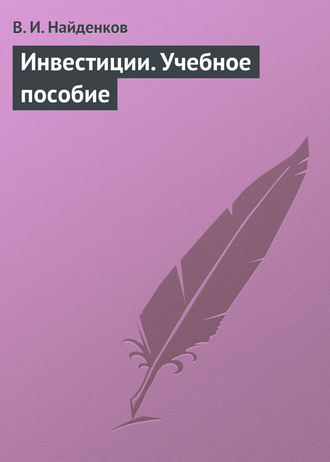 . Инвестиции. Учебное пособие