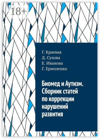 Г. Краевая. Биомед и Аутизм. Сборник статей по коррекции нарушений развития