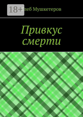 . Привкус смерти
