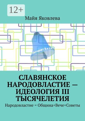 . Славянское народовластие – идеология III тысячелетия. Народовластие = Община+Вече+Советы
