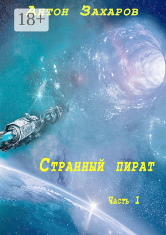 . Странный пират. Часть 1