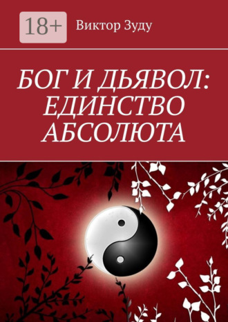 Виктор Зуду. Бог и дьявол: единство Абсолюта. Всё едино в этом мире