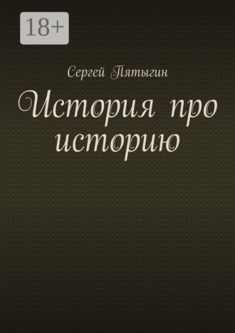 Сергей Пятыгин. История про историю