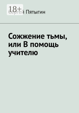 . Сожжение тьмы, или В помощь учителю