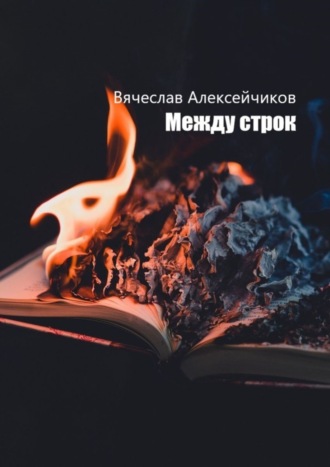 Вячеслав Алексейчиков. Между строк