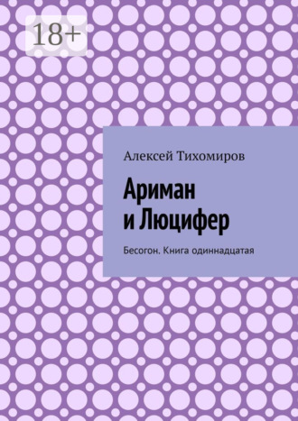 . Ариман и Люцифер. Бесогон. Книга одиннадцатая