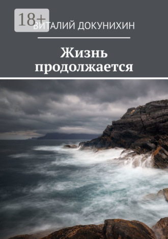 Виталий Докунихин. Жизнь продолжается