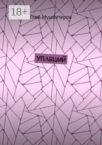 Глеб Мушкетеров. Упавший