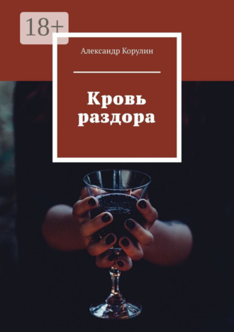 Александр Корулин. Кровь раздора