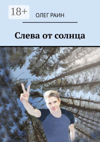 . Слева от солнца