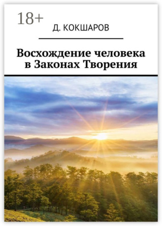 . Восхождение человека в Законах Творения