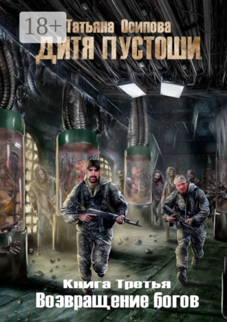 . Дитя пустоши 3. Книга третья. Возвращение Богов