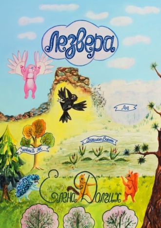 . Лезвера. Страна летающих зверей