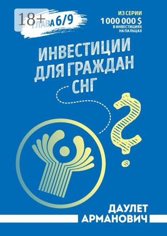 Даулет Арманович. Инвестиции для граждан СНГ