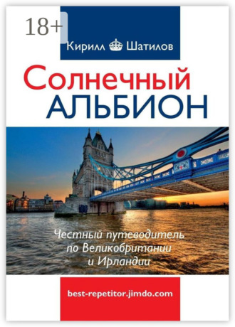 Кирилл Шатилов. Солнечный Альбион