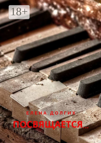 Елена Долгих. Посвящается…