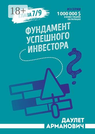 Даулет Арманович. Фундамент успешного инвестора