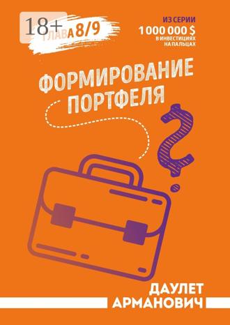 Даулет Арманович. Формирование портфеля