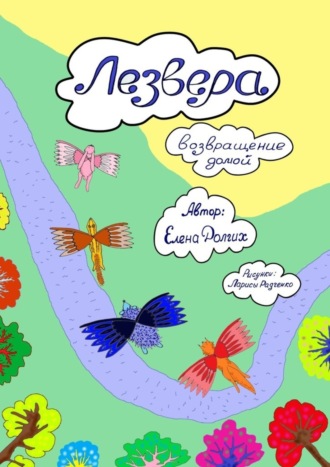 Елена Долгих. Лезвера. Возвращение домой