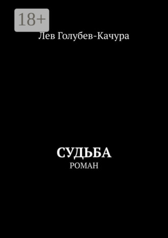 Лев Голубев-Качура. Судьба. Роман